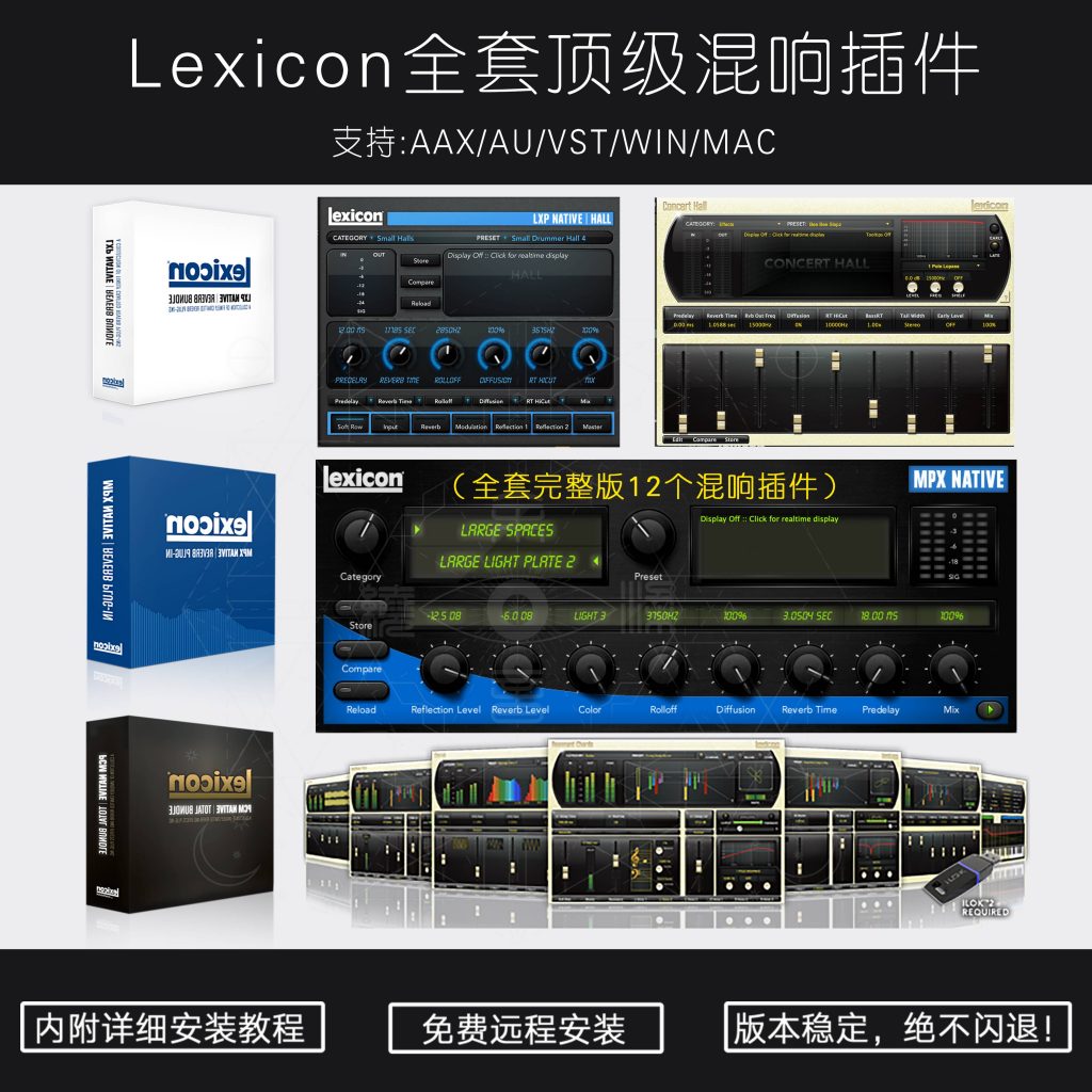Lexicon-Reverb莱斯康混响PCM+LXP+MPX三件套插件+视频教程（Win/Mac）