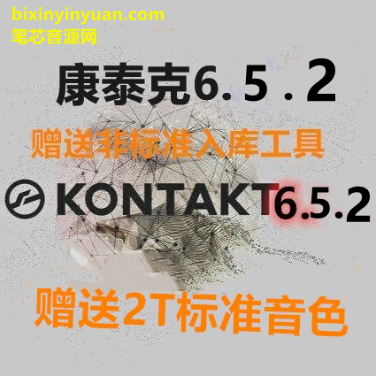 康泰克6.5.2Kontakt 6.5.2新插件音源采样器 PC/MAC(带安装教程不断更新)