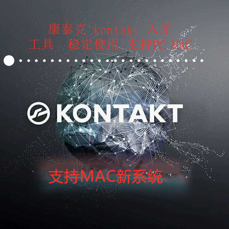 Kontakt康泰克入库 非标准音色入库标准工具 支持PC Mac