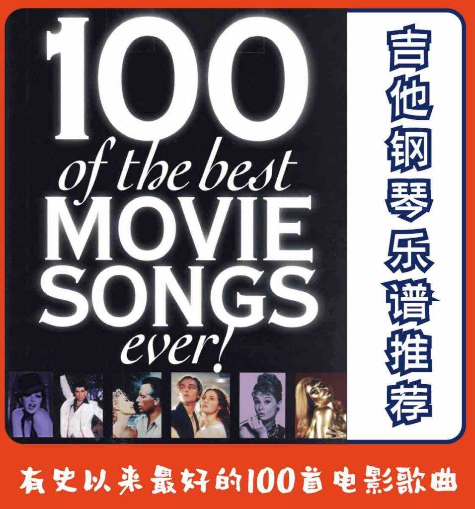 【吉他钢琴谱】有史以来最好的100首电影歌曲谱