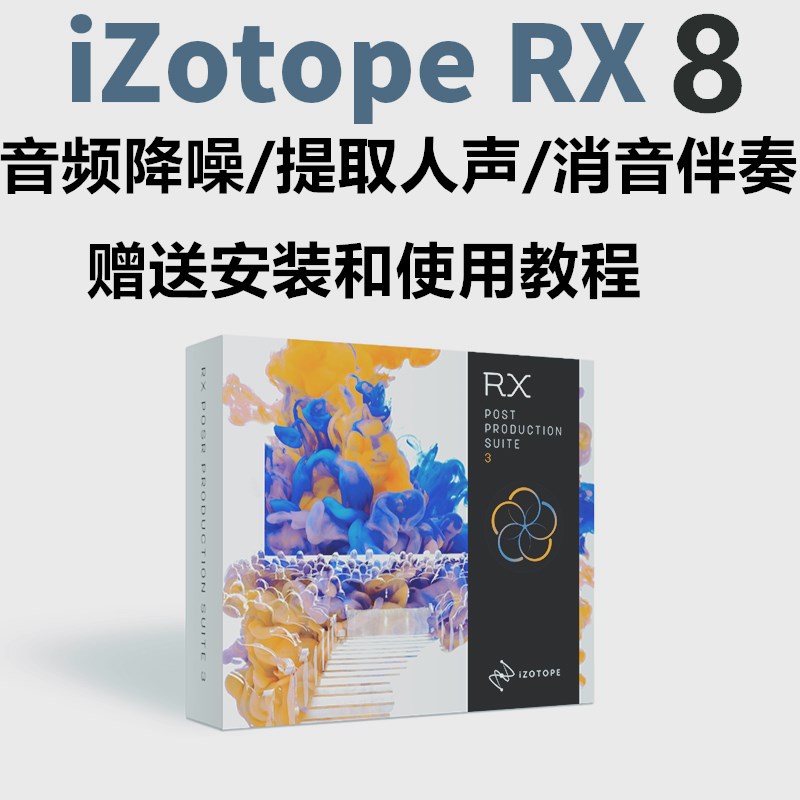 iZotope RX8臭氧RX8人声伴奏消音软件歌曲降噪PC/MAC中文使用教程