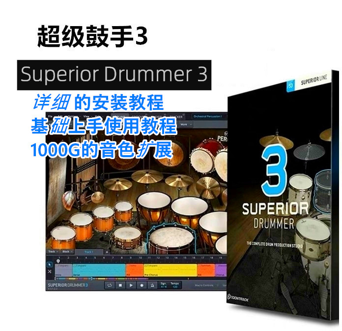 Superior Drummer 3.2.7超级鼓手 3完整版+赠送1100G扩展PC/Mac