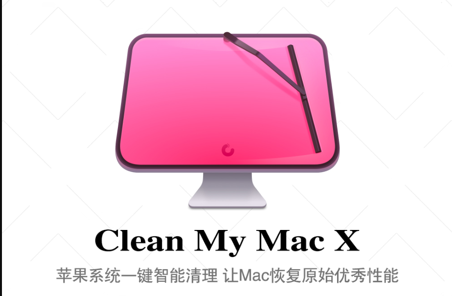 Clean My Mac  X 4.8.2版本  （MAC电脑必备）